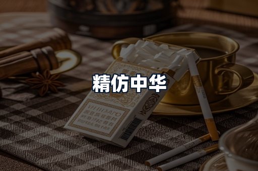 精仿中华