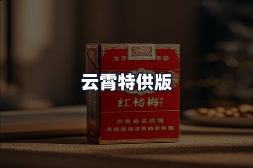 云霄特供版